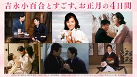 吉永小百合特集の告知ビジュアル。