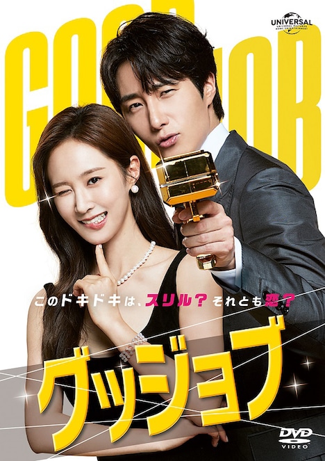 「グッジョブ」DVD-SETのジャケット。