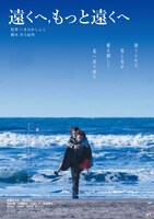 「遠くへ,もっと遠くへ」ポスタービジュアル  (c)レジェンド・ピクチャーズ
