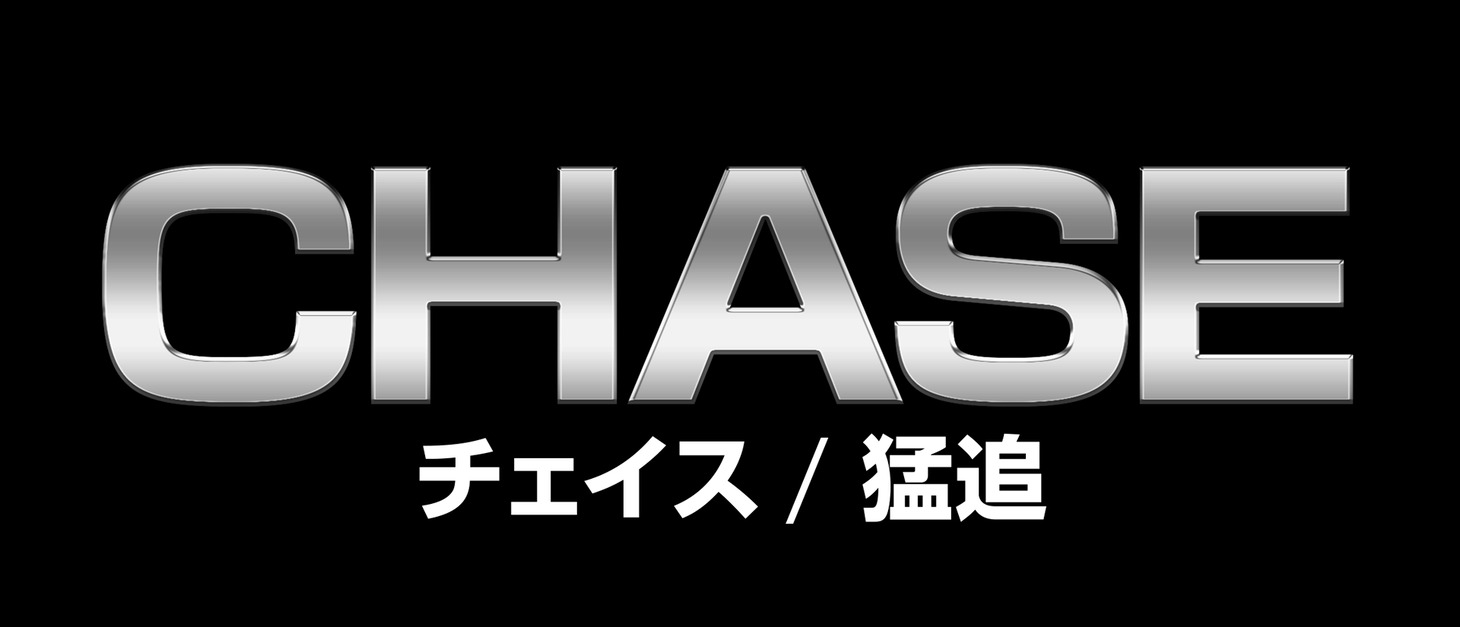 「CHASE/チェイス 猛追」ロゴ
