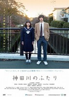 「神田川のふたり」ポスタービジュアル (c)2021 Sunny Rain