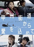 「甲州街道から愛を込めて」ポスタービジュアル  (c)2022キングレコード