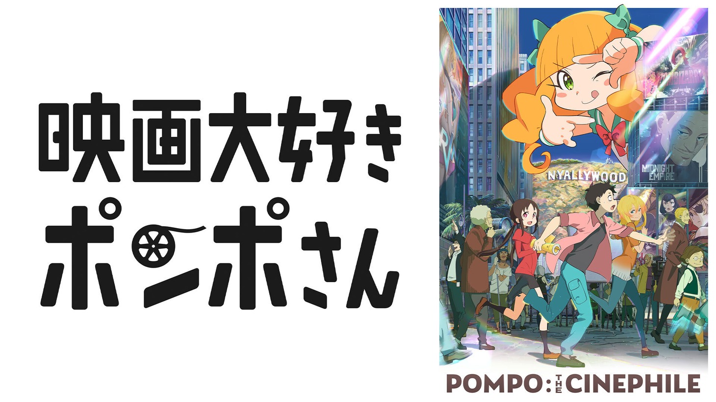 「映画大好きポンポさん」ビジュアル。(c)2020 杉谷庄吾【人間プラモ】/KADOKAWA/映画大好きポンポさん製作委員会