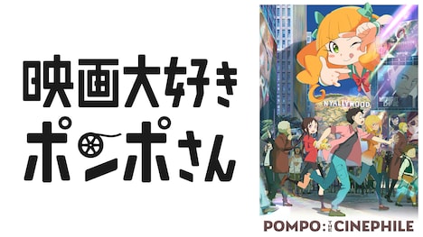 「映画大好きポンポさん」ビジュアル。(c)2020 杉谷庄吾【人間プラモ】/KADOKAWA/映画大好きポンポさん製作委員会