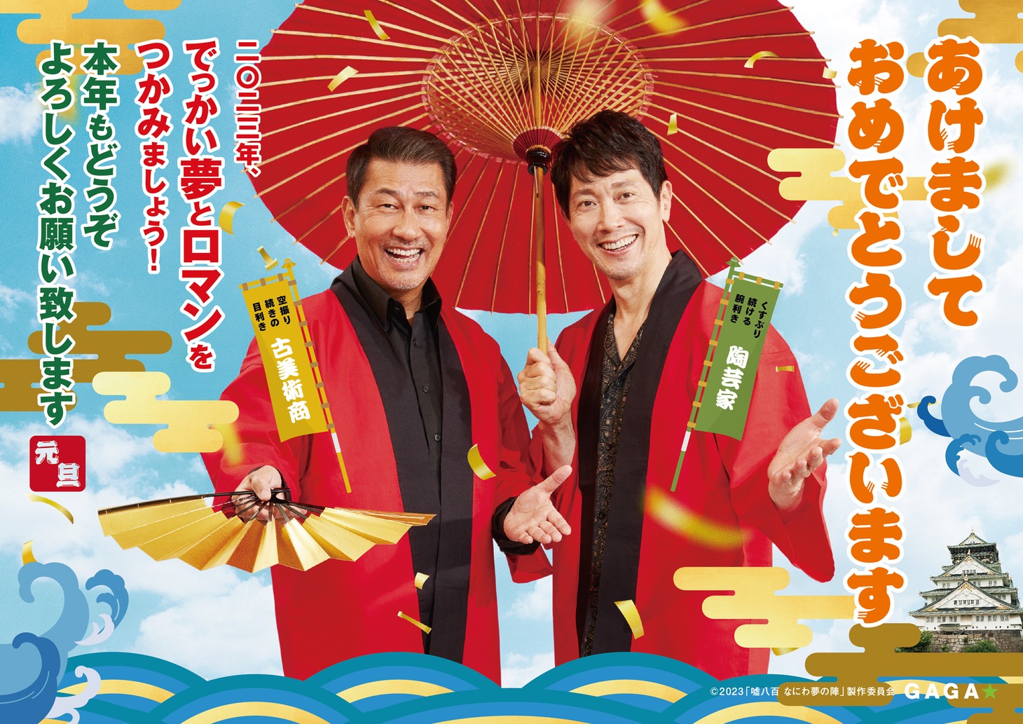 「嘘八百 なにわ夢の陣」年賀状ビジュアル