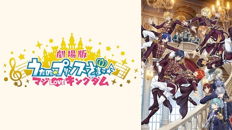 「劇場版 うたの☆プリンスさまっ♪ マジLOVEキングダム」ビジュアル。(c)UTA☆PRI-MOVIE PROJECT