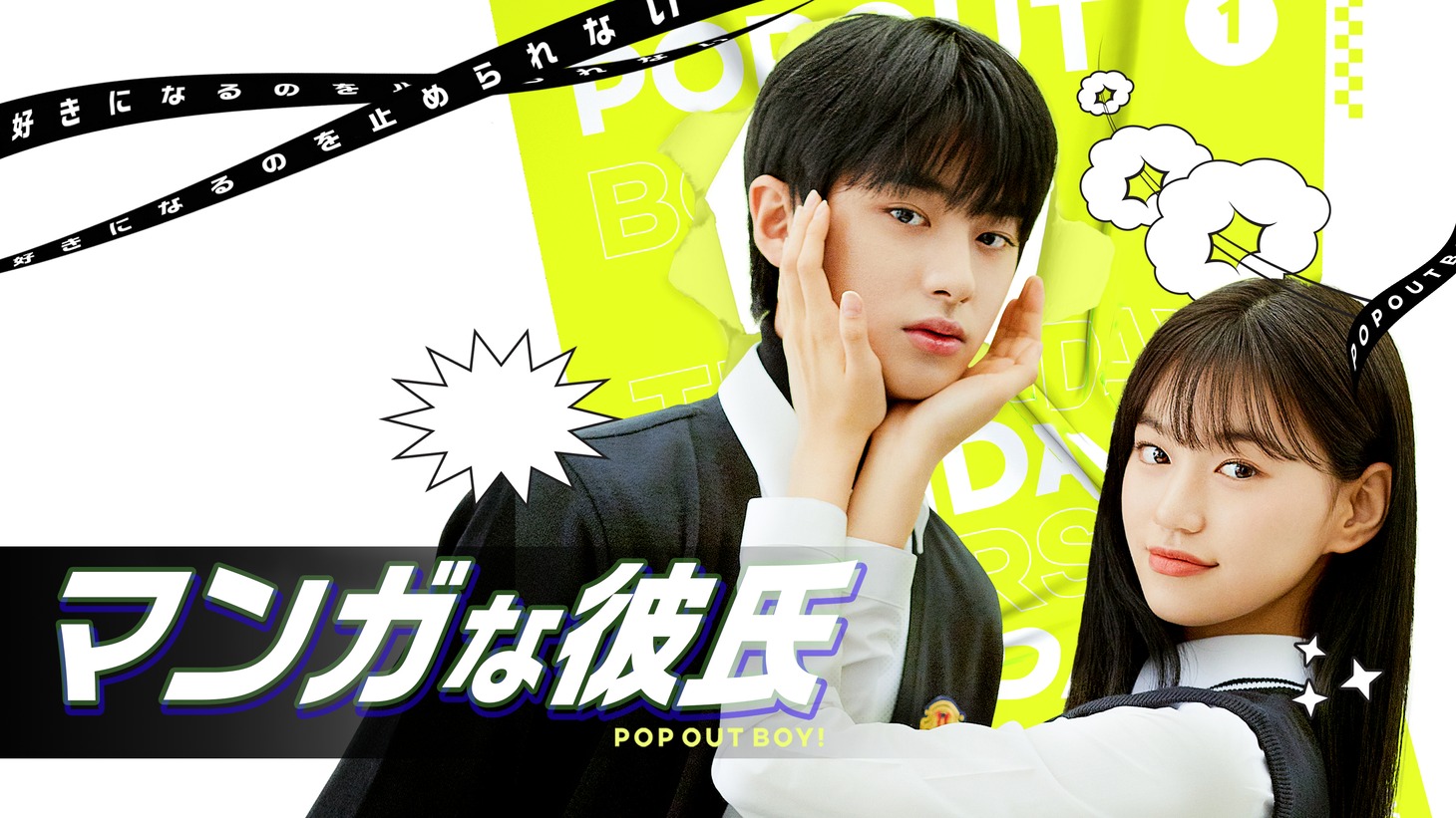 「マンガな彼氏 POP OUT BOY！」キービジュアル (c)Playlist co.,Ltd all rights reserved