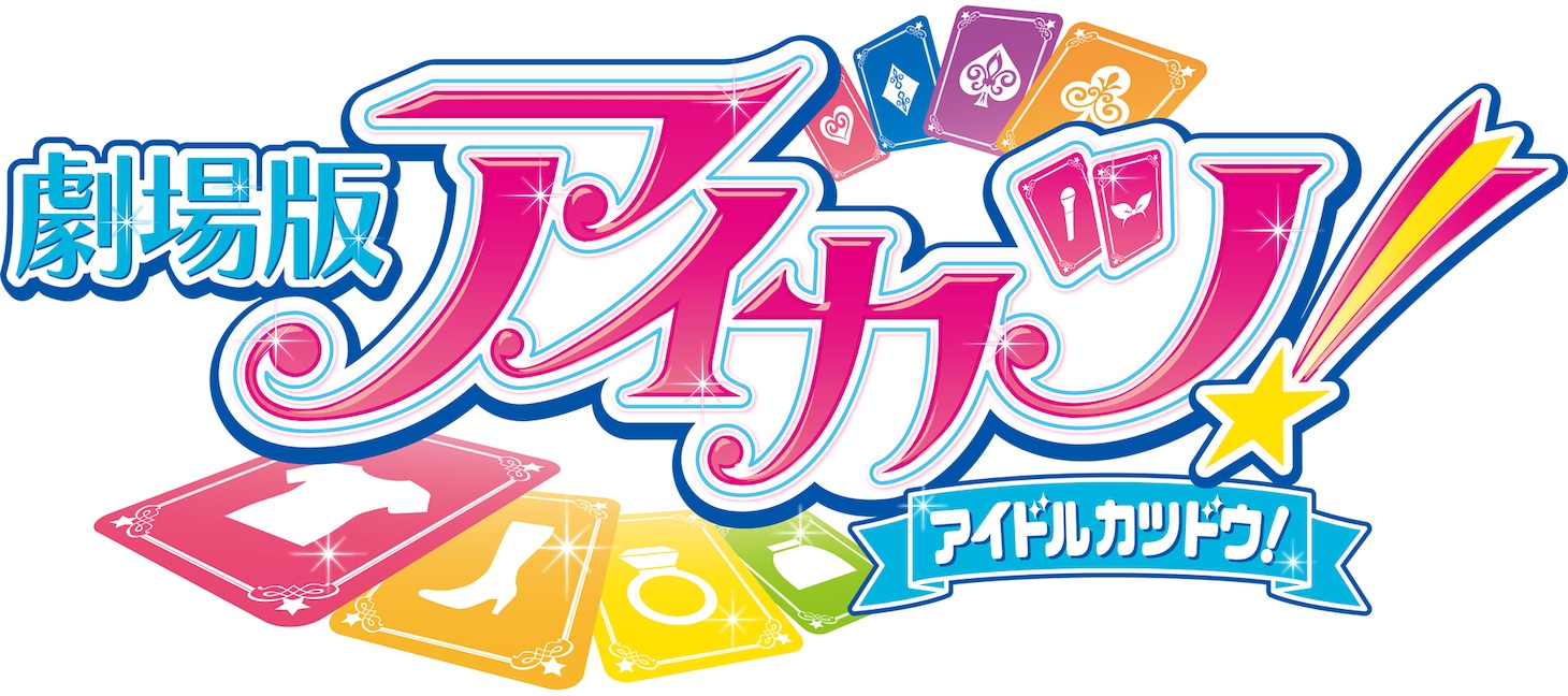 「劇場版アイカツ！」タイトルロゴ (c)2014 BNP/BANDAI, AIKATSU THE MOVIE