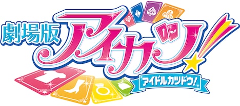 「劇場版アイカツ！」タイトルロゴ (c)2014 BNP/BANDAI, AIKATSU THE MOVIE