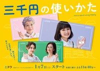 「三千円の使いかた」ビジュアル