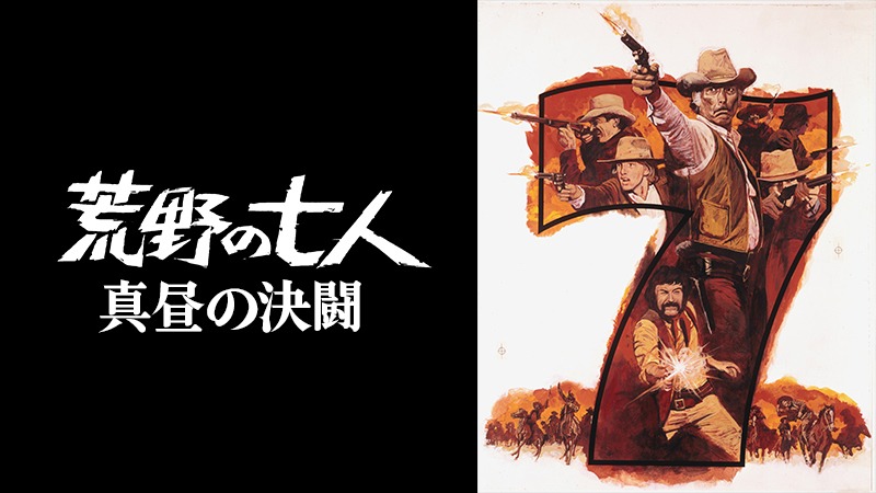 「荒野の七人 真昼の決闘」ビジュアル (c)1972 Metro-Goldwyn-Mayer Studios Inc. All Rights Reserved.