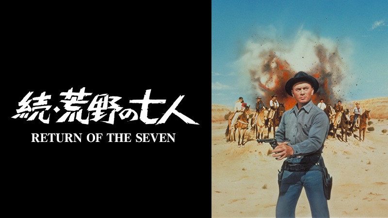「続・荒野の七人」ビジュアル (c) 1966 Metro-Goldwyn-Mayer Studios Inc. All Rights Reserved.