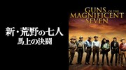 「新 荒野の七人 馬上の決闘」ビジュアル (c) 1969 Metro-Goldwyn-Mayer Studios Inc. All Rights Reserved.