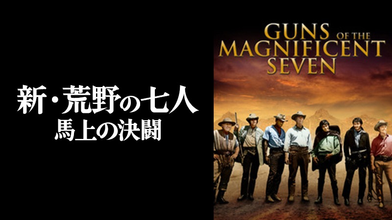 「新 荒野の七人 馬上の決闘」ビジュアル (c) 1969 Metro-Goldwyn-Mayer Studios Inc. All Rights Reserved.