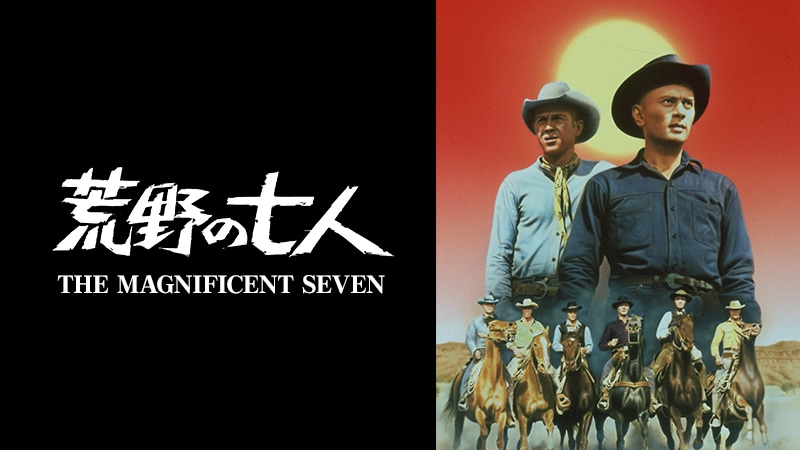 「荒野の七人」ビジュアル (c) 1960 METRO-GOLDWYN-MAYER STUDIOS INC.. All Rights Reserved