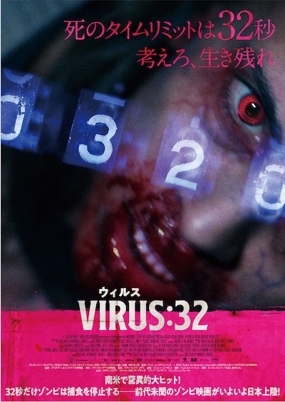 「VIRUS/ウィルス：32」ビジュアル