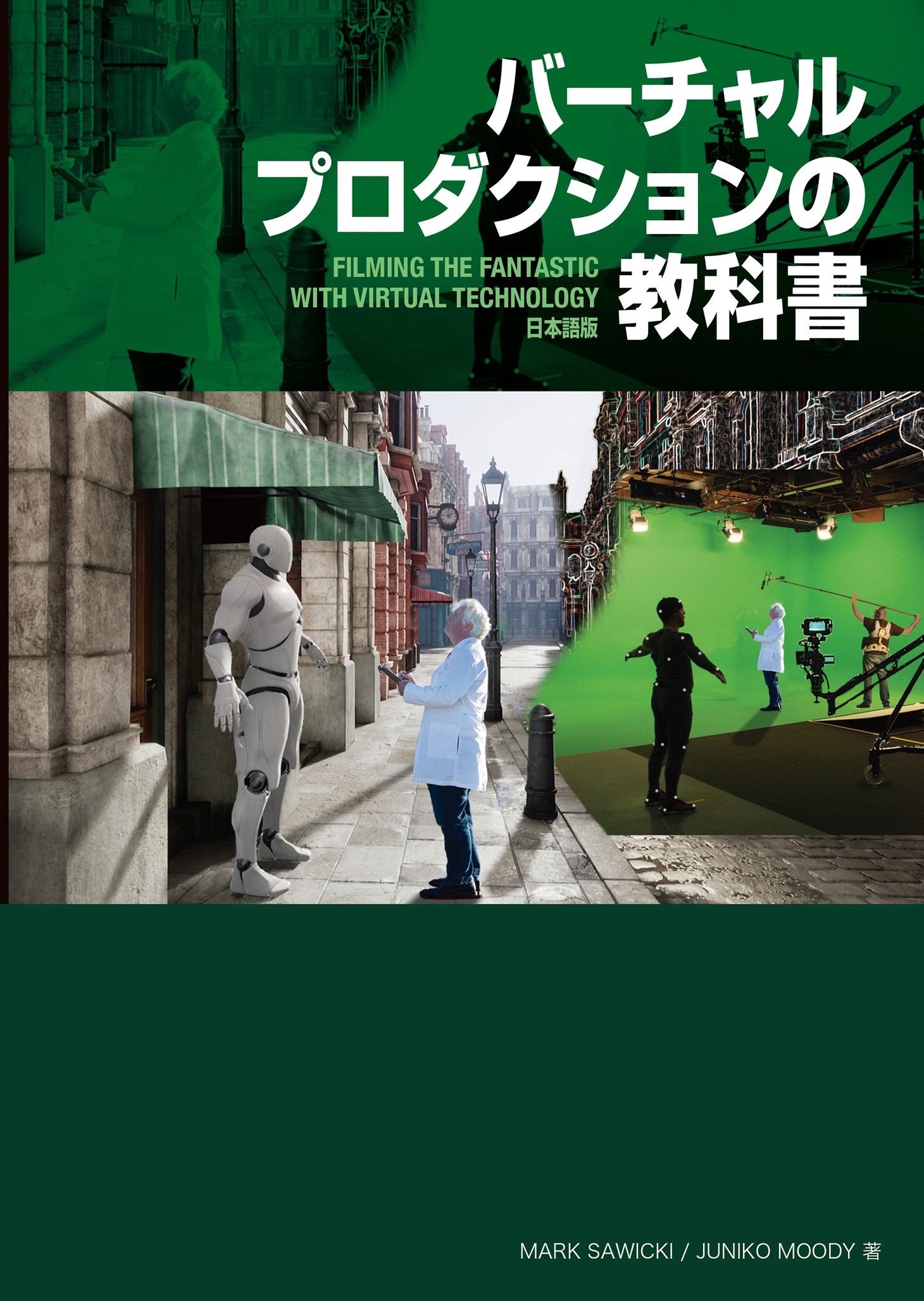 「バーチャルプロダクションの教科書」表紙