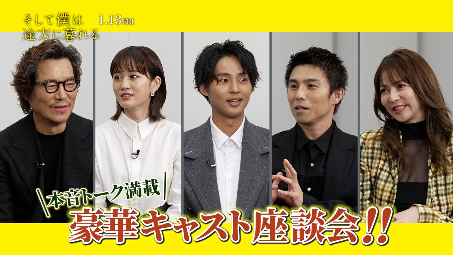 「そして僕は途方に暮れる」公開記念番組ビジュアル
