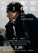 「岸辺露伴 ルーヴルへ行く」映画化！高橋一生・飯豊まりえやスタッフ続投