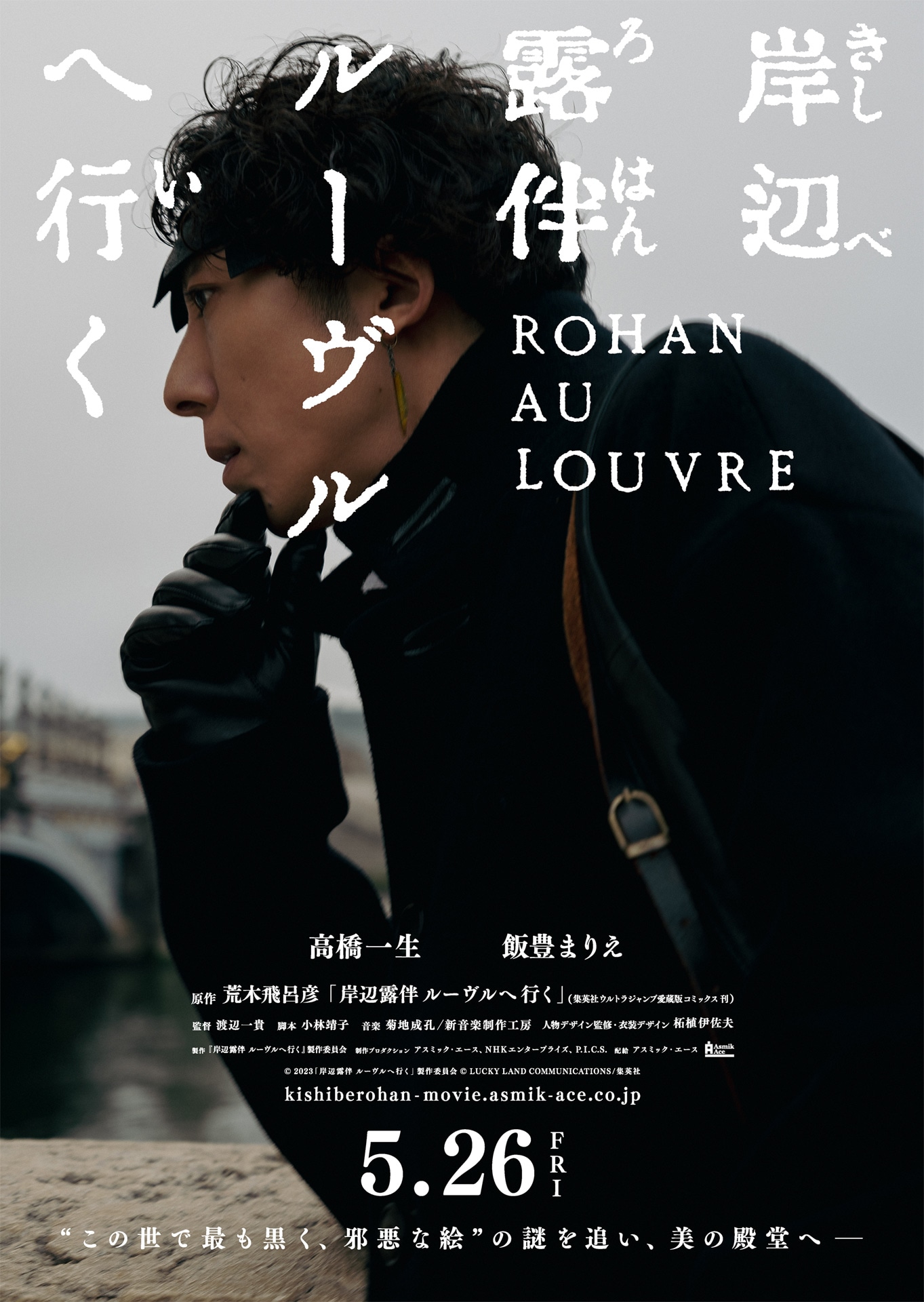 「岸辺露伴 ルーヴルへ行く」ティザービジュアル
