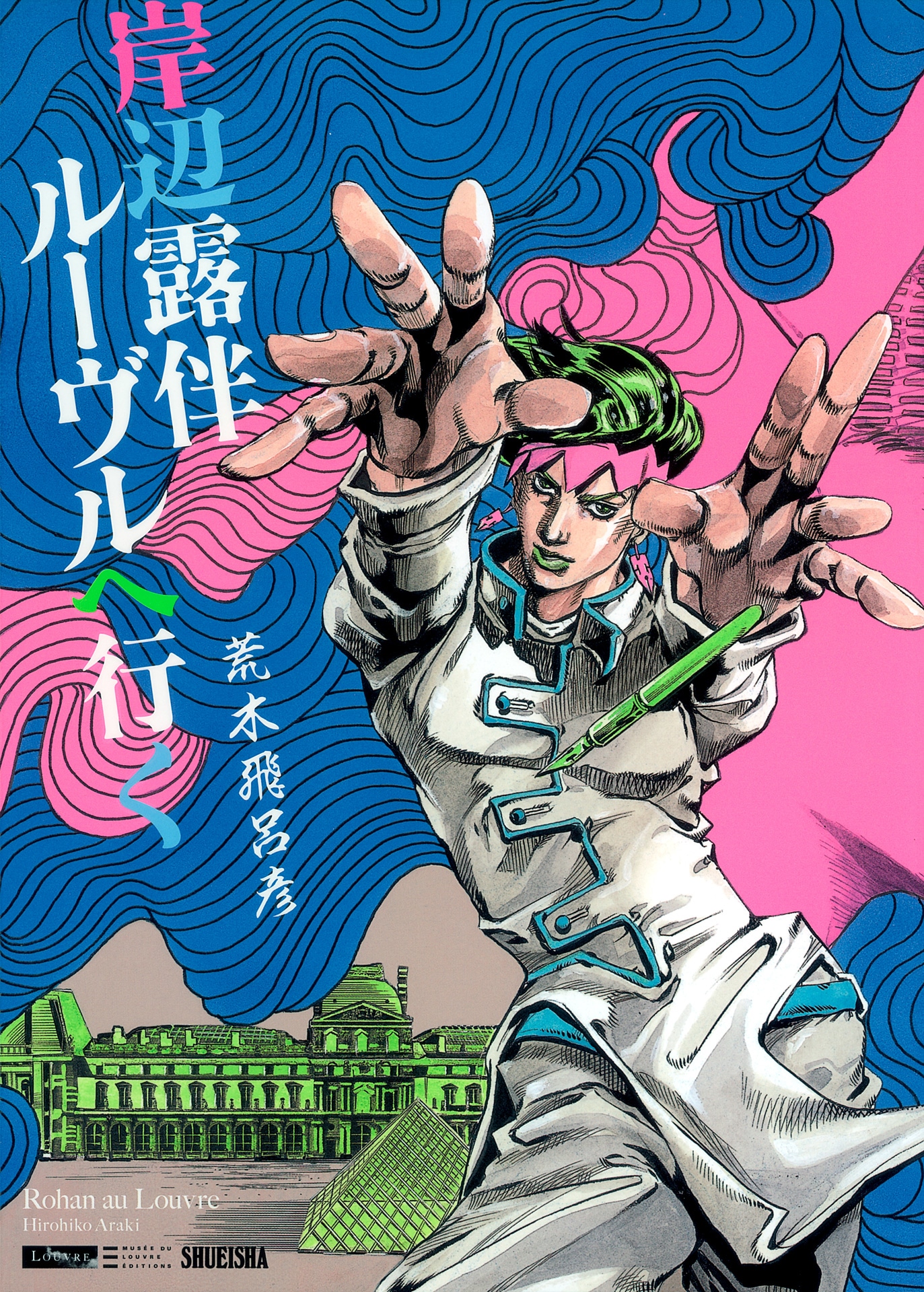 「岸辺露伴 ルーヴルへ行く」書影
(c)LUCKY LAND COMMUNICATIONS/集英社