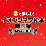 「“音”で楽しむ！イオンシネマ松本映画祭≪ライブ音響上映≫」ロゴ
