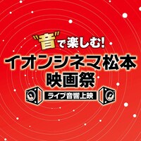 「“音”で楽しむ！イオンシネマ松本映画祭≪ライブ音響上映≫」ロゴ