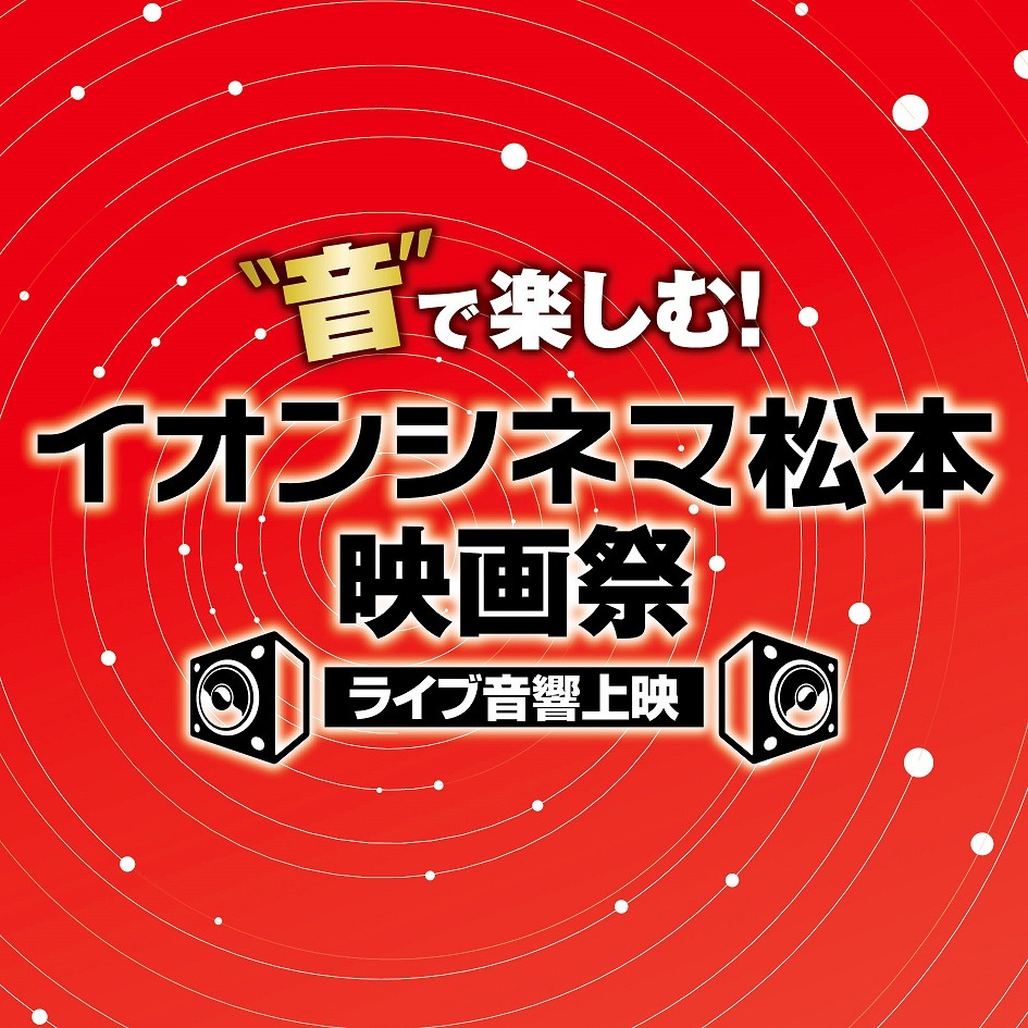 「“音”で楽しむ！イオンシネマ松本映画祭≪ライブ音響上映≫」ロゴ