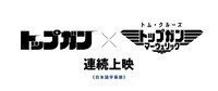 「トップガン」×「トップガン マーヴェリック」連続上映 告知ビジュアル (c)1986 PARAMOUNT PICTURES. ALL RIGHTS RESERVED. (c)2022 Paramount Pictures Corporation. All rights reserved.