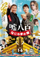 「嘘八百 なにわ夢の陣」ポスタービジュアル (c)2023「嘘八百　なにわ夢の陣」製作委員会