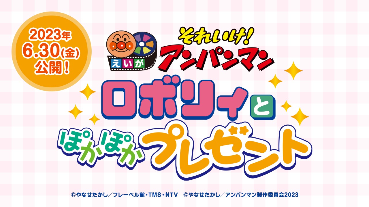 「それいけ！アンパンマン ロボリィとぽかぽかプレゼント」ロゴ