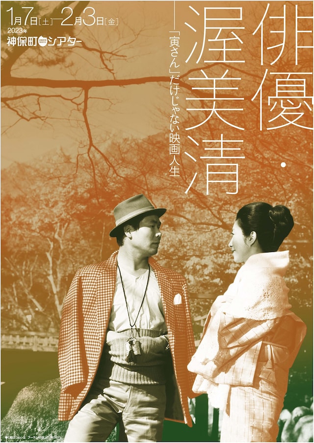 「俳優・渥美清──『寅さん』だけじゃない映画人生」ビジュアル
