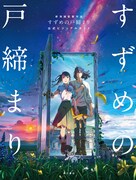 「新海誠監督作品 すずめの戸締まり 公式ビジュアルガイド」表紙