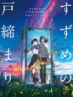 「新海誠監督作品 すずめの戸締まり 公式ビジュアルガイド」表紙