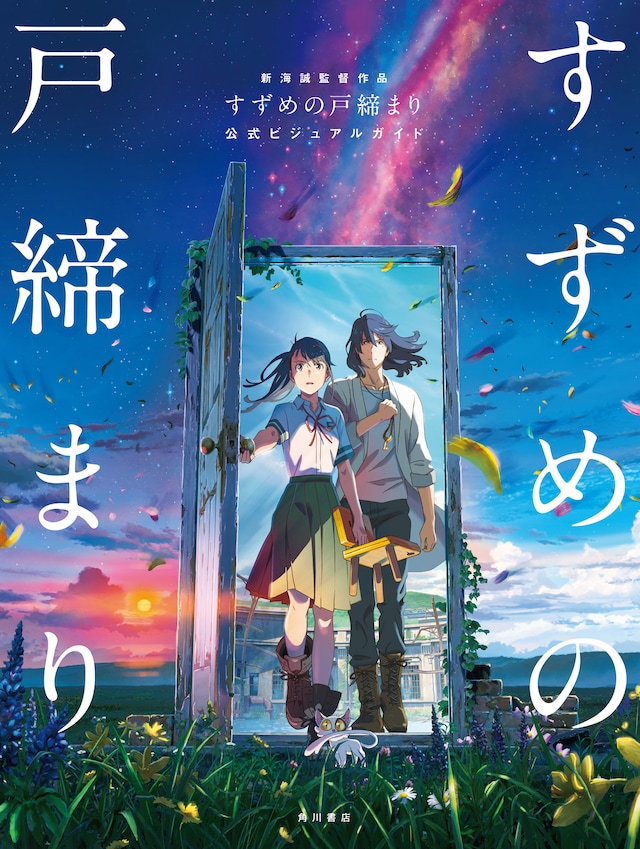 「新海誠監督作品 すずめの戸締まり 公式ビジュアルガイド」表紙