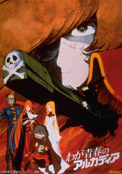 「わが青春のアルカディア」ビジュアル