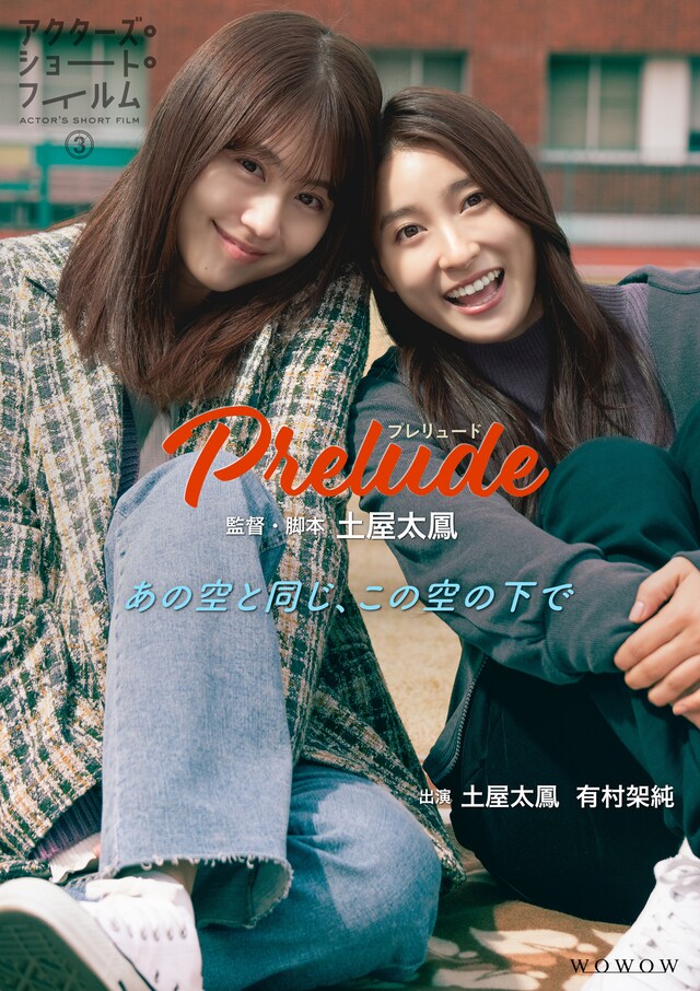 「Prelude～プレリュード～」ポスタービジュアル
