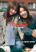 「Prelude~プレリュード~」ポスタービジュアル