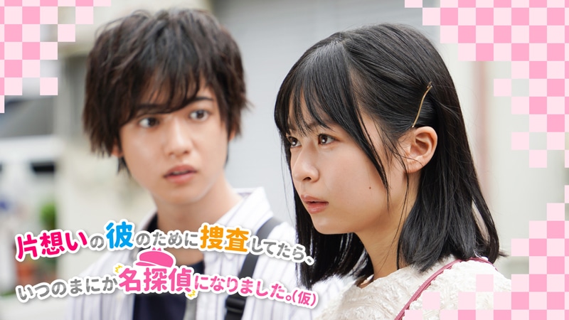 「片想いの彼のために捜査してたら、いつのまにか名探偵になりました。（仮）」ビジュアル