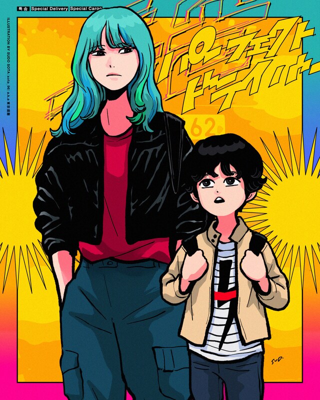 スドウ創太が描いた「パーフェクト・ドライバー／成功確率100%の女」のイラスト。