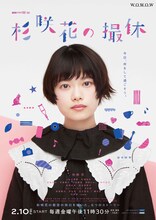 「杉咲花の撮休」ポスタービジュアル