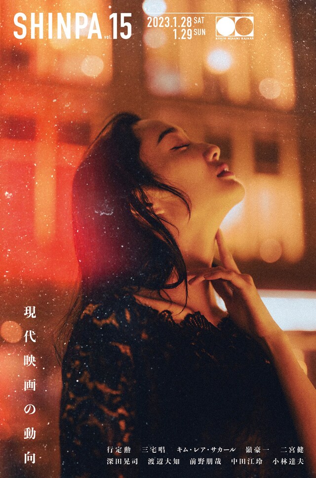「SHINPA vol. 15」メインビジュアル