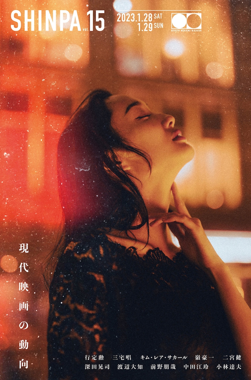 「SHINPA vol. 15」メインビジュアル