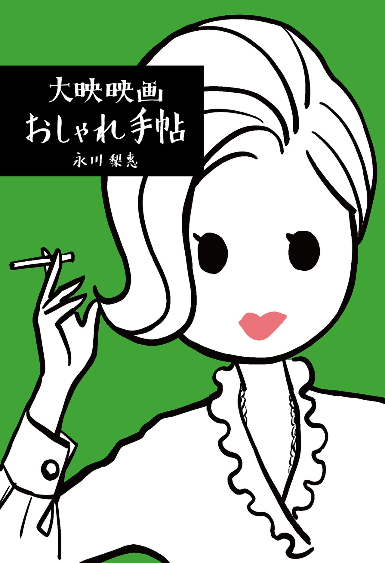 大映スターのファッションを紐解く画集「大映映画おしゃれ手帖」発売