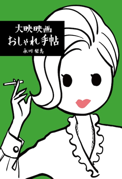 「大映映画おしゃれ手帖」書影