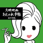 大映スターのファッションを紐解く画集「大映映画おしゃれ手帖」発売