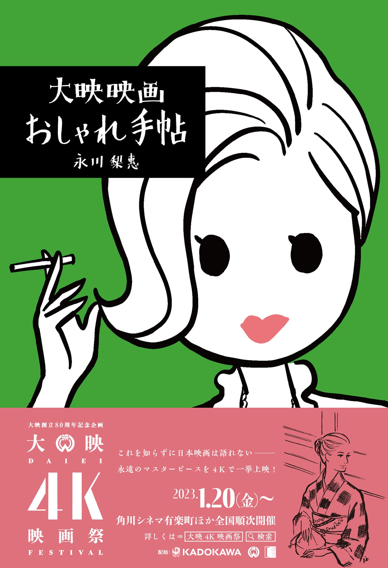 「大映映画おしゃれ手帖」書影（帯付き）