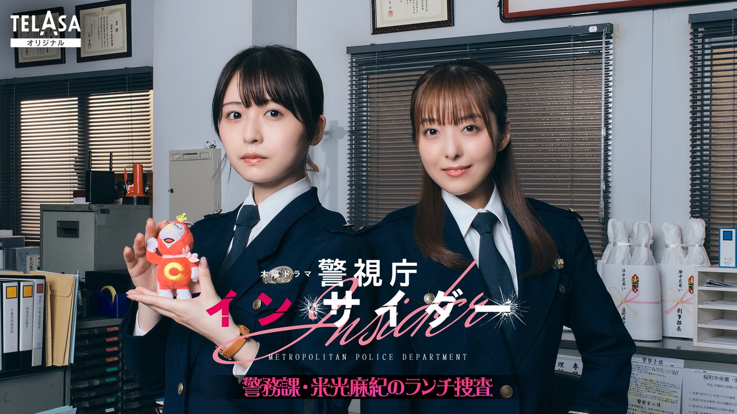 「警視庁インサイダー～警務課・米光麻紀のランチ捜査～」ビジュアル