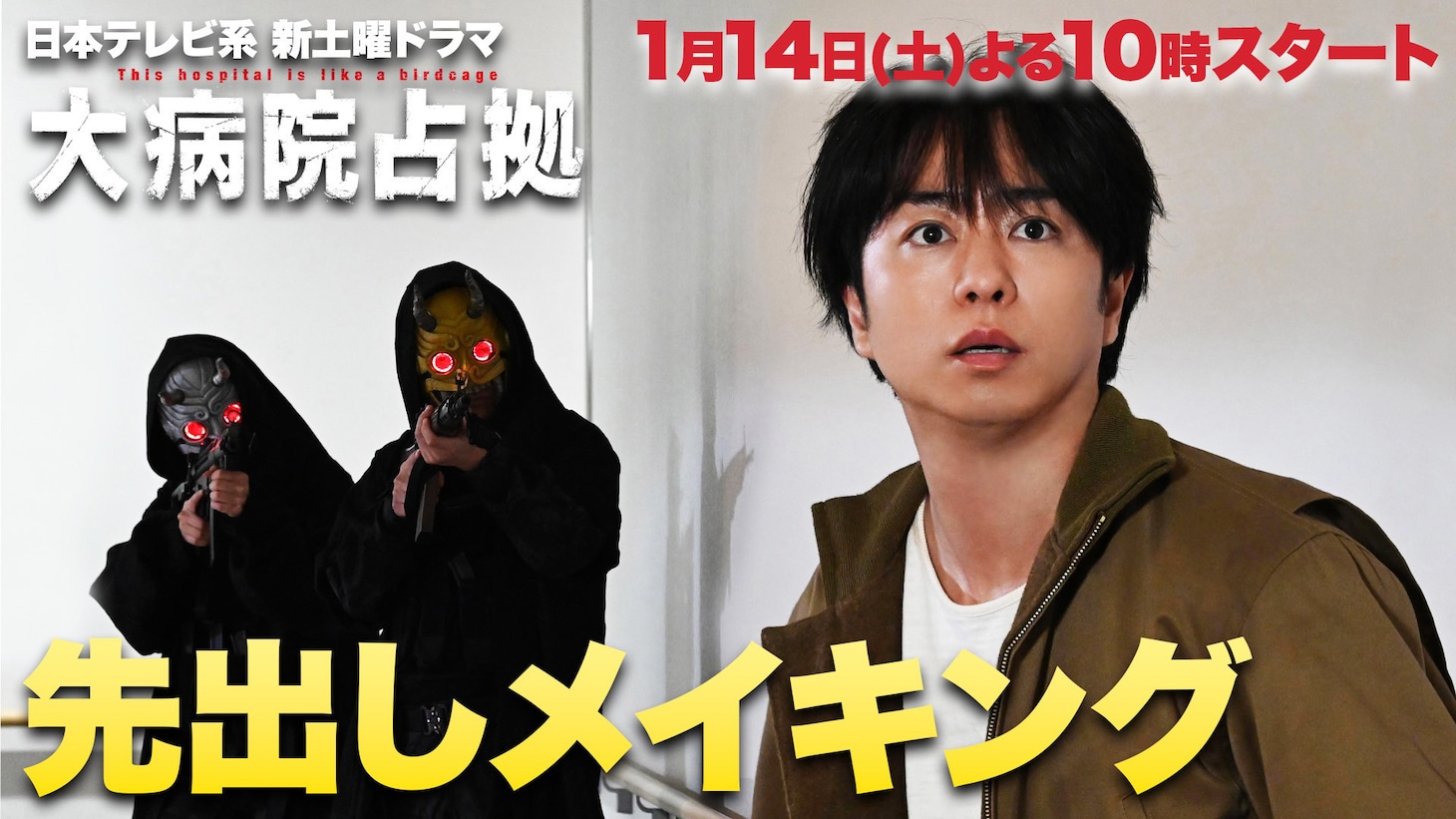 「大病院占拠」メイキング映像より。