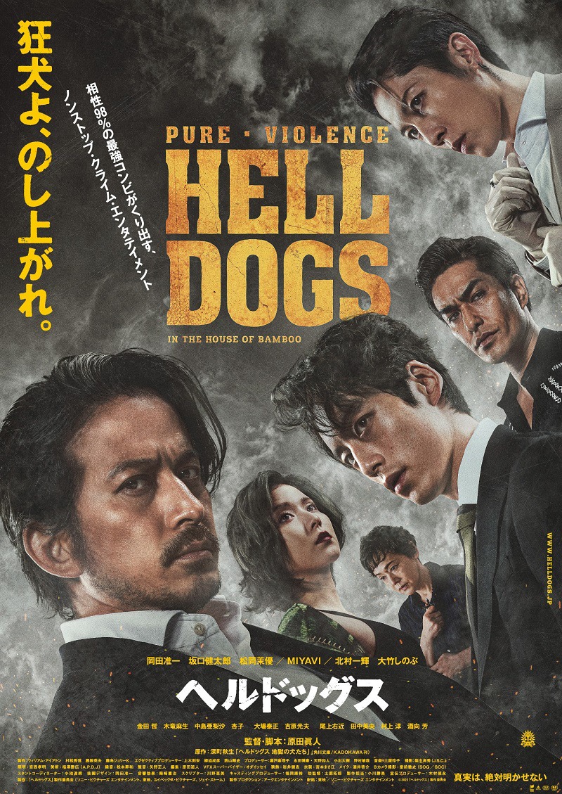 「ヘルドッグス」ビジュアル